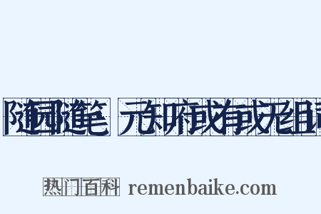 随园随笔·元知府或有或无组词是什么意思的图片